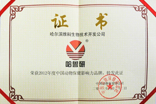 维科生物荣获2012年度中国动物保健影响力品牌
