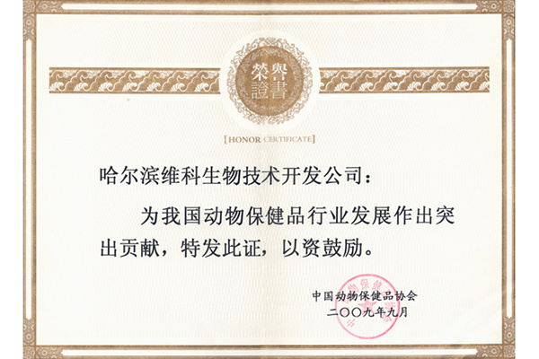 动物保健行业突出贡献奖